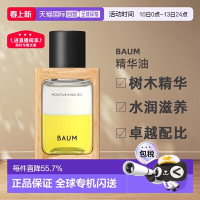 日本直邮BAUM树木精华水润滋养精华油 60ml面部保湿修护正品