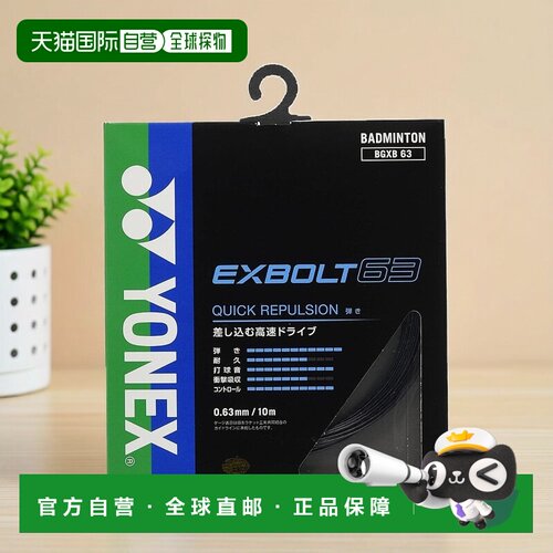 【日本直邮】Yonex尤尼克斯 羽毛球球拍线 EXBOLT 63黑10mBGXB63