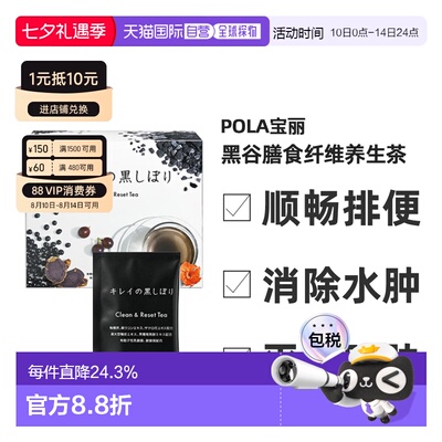 日本直邮POLA宝丽黑谷膳食纤维养生茶大餐救星体态轻盈90包/盒