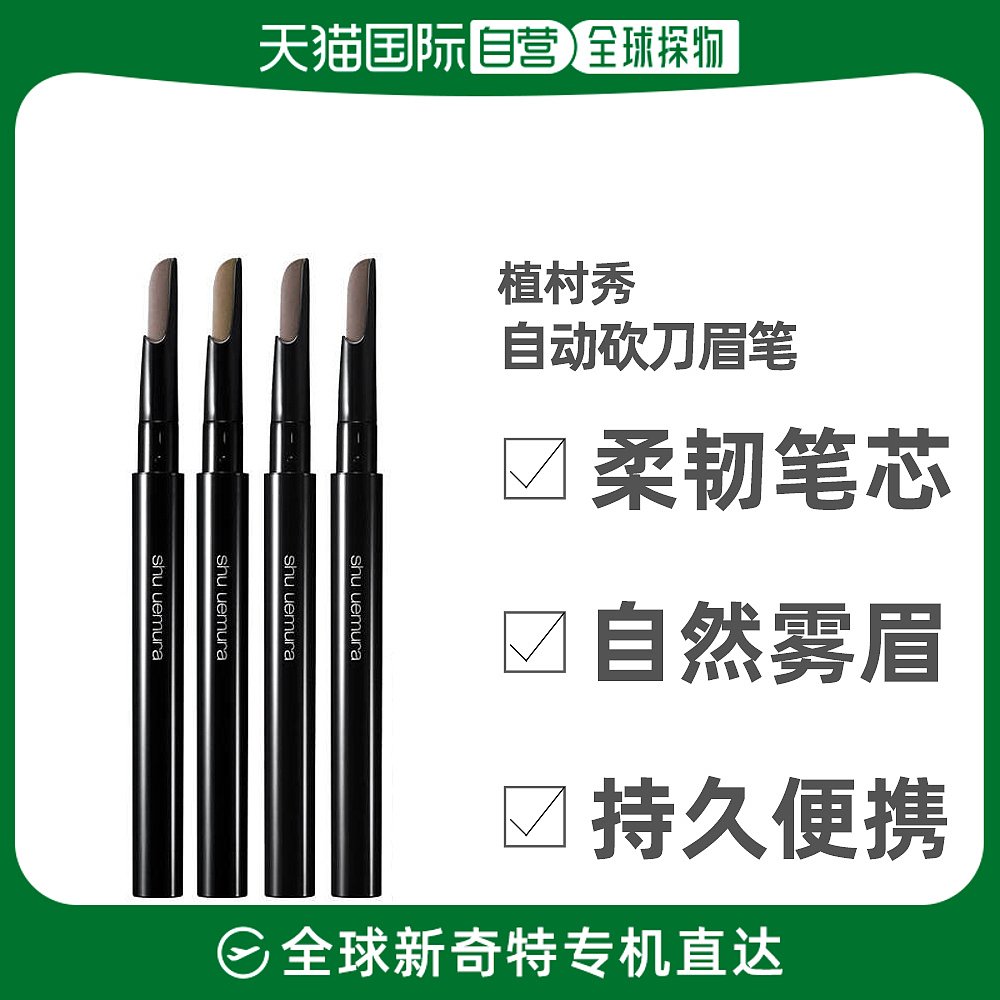 日本直邮植村秀自动砍刀眉笔防水防汗持久便携不易脱色丝滑立体眉