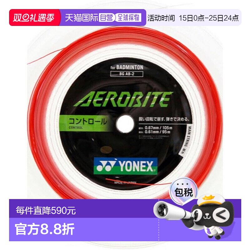 【日本直邮】Yonex尤尼克斯 羽毛球线卷AEROBITE200m BGAB-2