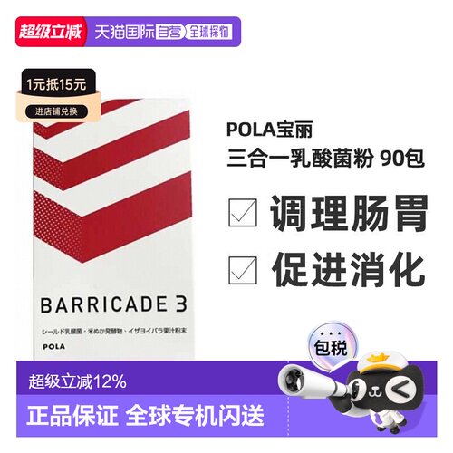 日本直邮POLA宝丽新版三合一益生菌乳酸菌粉膳食补充剂90袋/盒