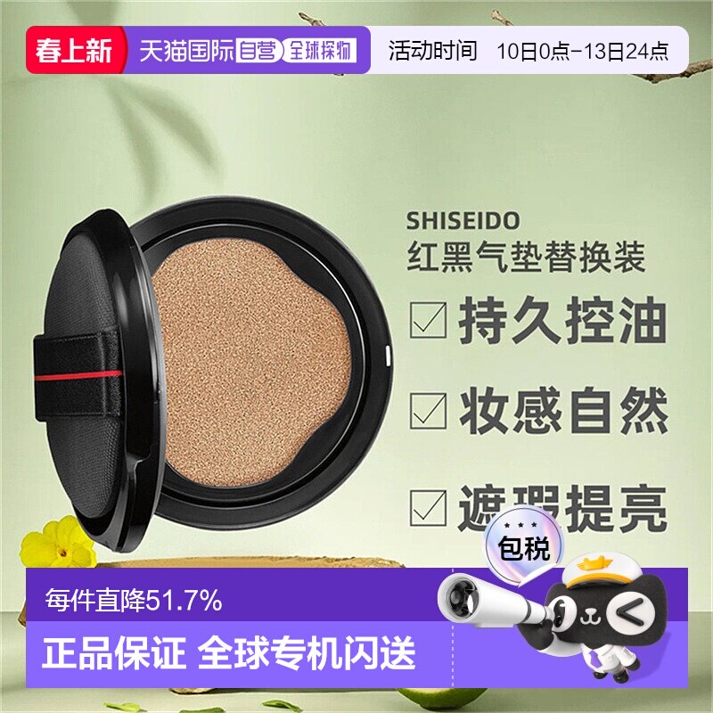 日潮跑腿SHISEIDO资生堂随肌应变红黑气垫遮瑕提亮替换装正品