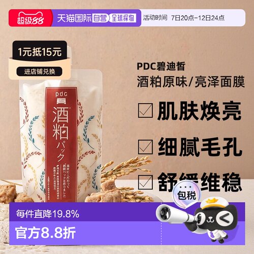 日本直邮PDC/碧迪皙酒粕原味/亮泽面膜水洗型补水保湿涂抹面正品