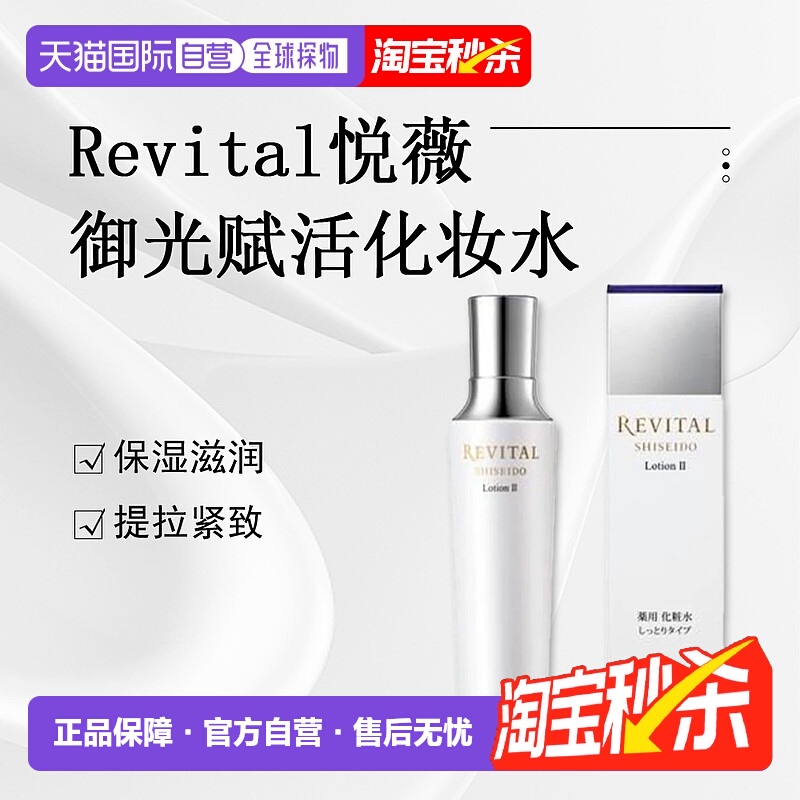 日潮跑腿资生堂Revital悦薇御光赋活化妆水II滋润型170ml保正品