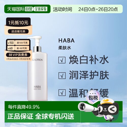 日本直邮HABA柔肤水大G露爽肤水360ml保湿滋润型护肤提亮正品