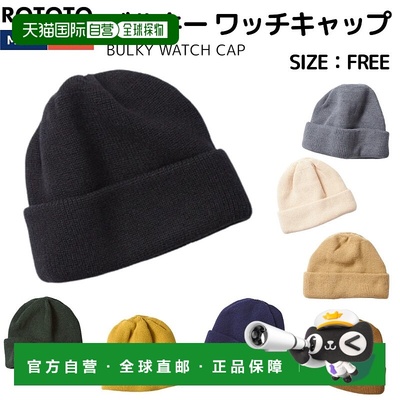 日本直邮ROTOTO BULKY WATCH CAP男女皆宜的休闲针织帽适合作为无