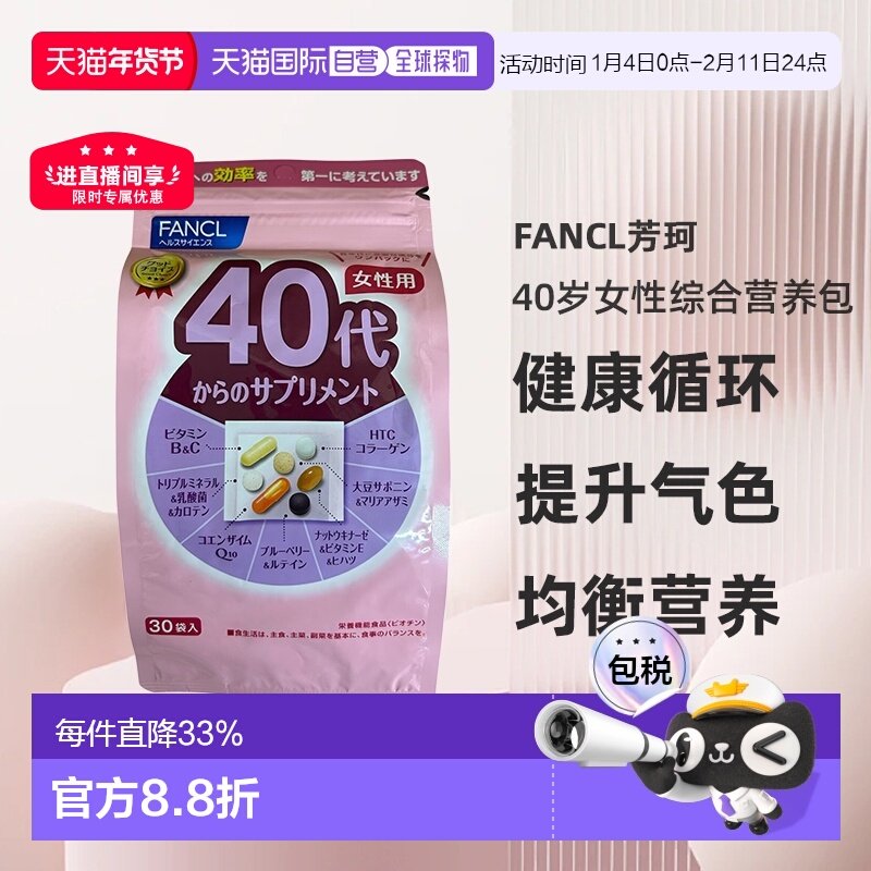 日本直邮FANCL芳珂40岁女性每日综合营养包复合维生素30包/袋进口,保健食品/膳食营养补充食品,维生素/矿物质/营养包,淘宝优惠券,粉丝福利购,淘宝优惠卷