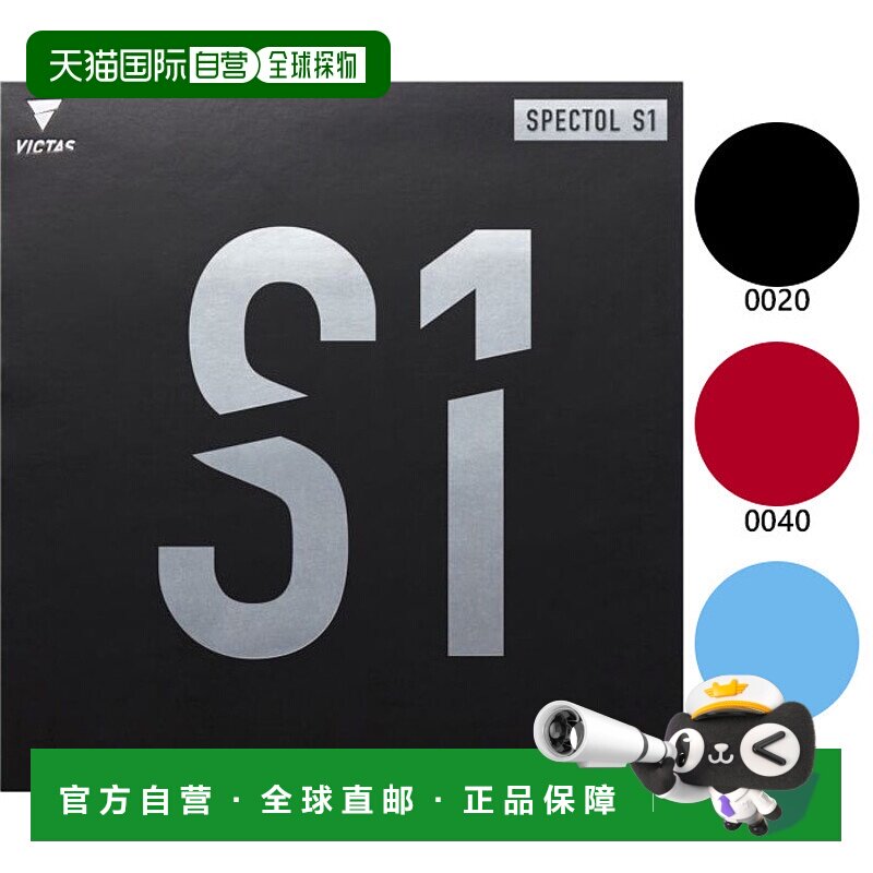日本直邮 VICTAS男女光谱S1 SPECTOL S1乒乓球拍胶皮软胶速度系统