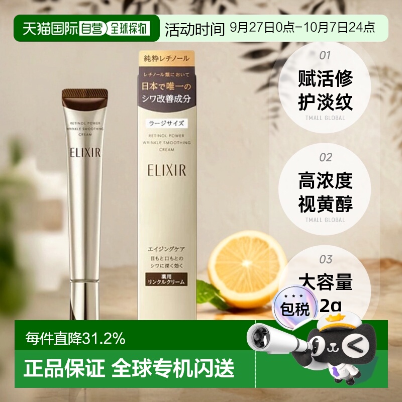 日本直邮日本直邮怡丽丝尔眼霜ELIXIR赋活修护淡纹大容量22g正品