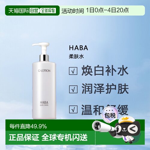 日本直邮HABA柔肤水大G露爽肤水360ml保湿滋润型护肤提亮正品