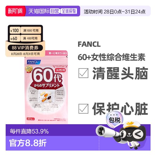 日本直邮FANCL芳珂60岁女性每日综合营养包复合维生素30包/袋