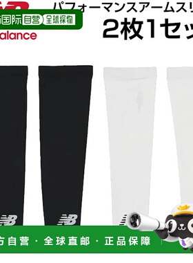 日本直邮New Balance 性能臂套 吸汗快干 抗菌除臭处理 防晒 LAA1