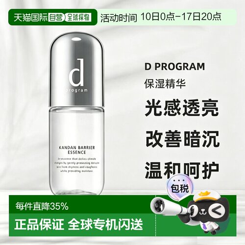 日本直邮d Program保湿精华敏感肌保湿滋润提亮改善暗沉40ml正品