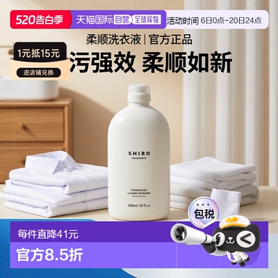 日潮跑腿Shiro洗衣液500ml Osmanthus Laundry Liquid柔顺剂