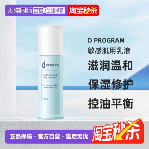 日本直邮d Program敏感肌用乳液护肤补水温和不刺激100ml正品