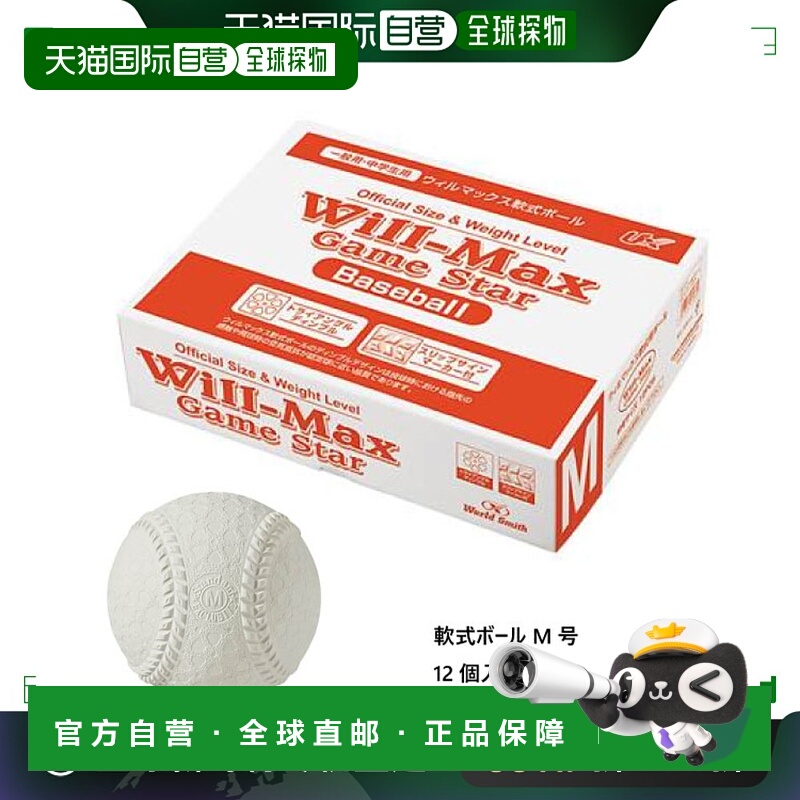 日本直邮UNIX Will-max软式棒球装备练习训练用12件装 unix-1023