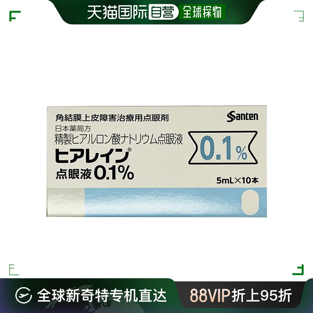 日本直邮santen参天 Hyalein透明质酸钠滴眼液0.1%干眼药水5m角膜