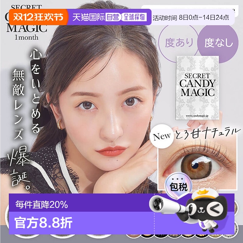 日本直邮 Secret candy magic 月抛美瞳 彩色隐形眼镜