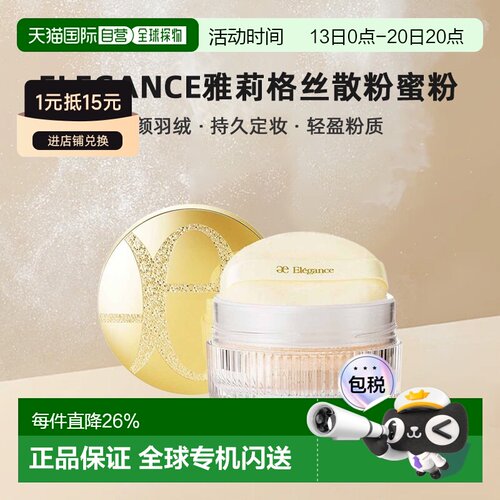 日本直邮Elegance雅莉格丝散粉蜜粉20g欢颜羽绒持久定妆正品