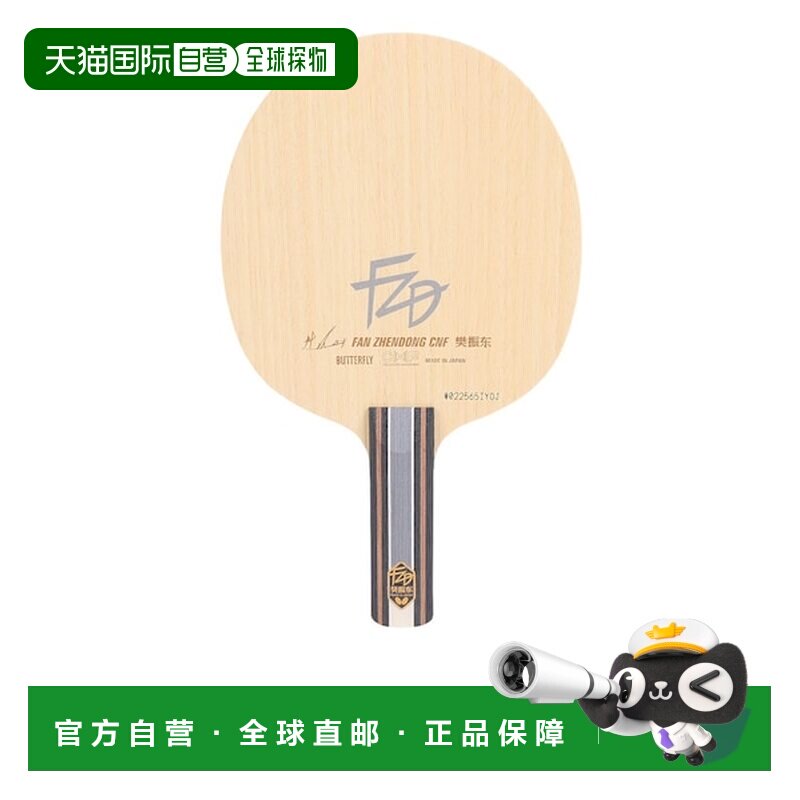 日本直邮蝴蝶（Butterfly）樊振东 CNF ST 乒乓球拍 [229108611]图片
