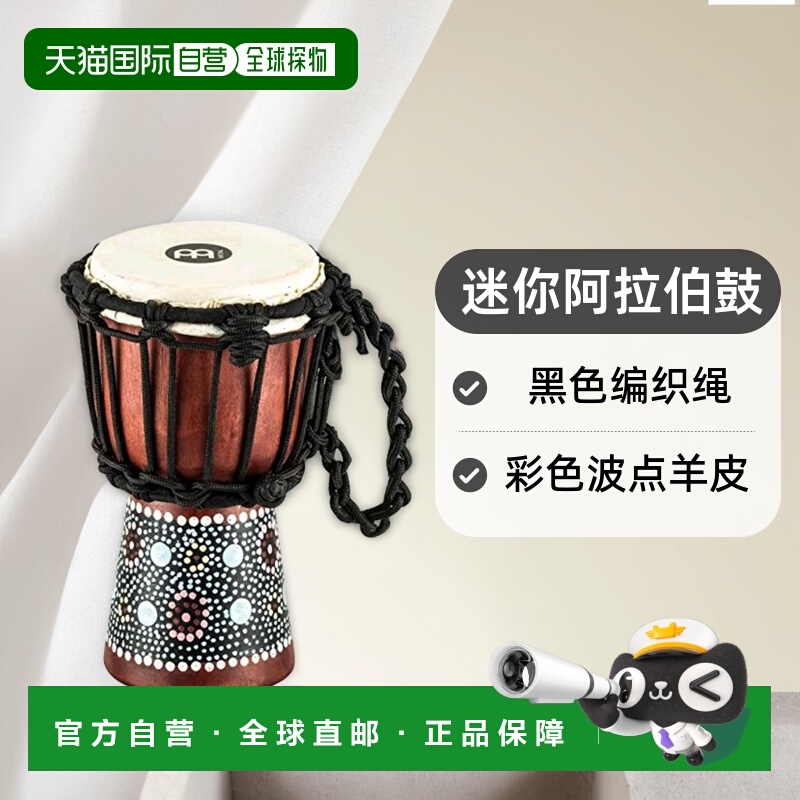 德国麦尔打击乐乐器迷你阿拉伯鼓黑色编织绳彩色波点羊皮山羊皮