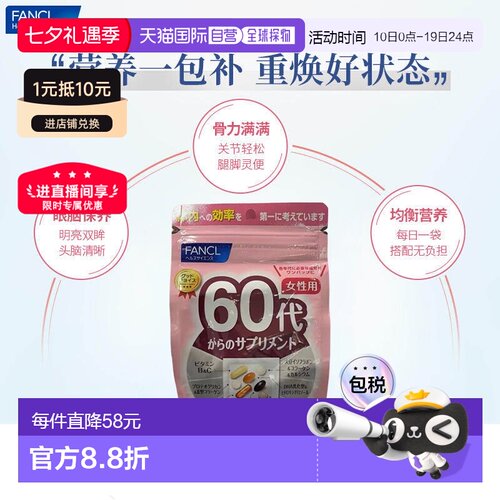 日本直邮芳珂 FANCL 60岁女性综合营养包复合多种维生素