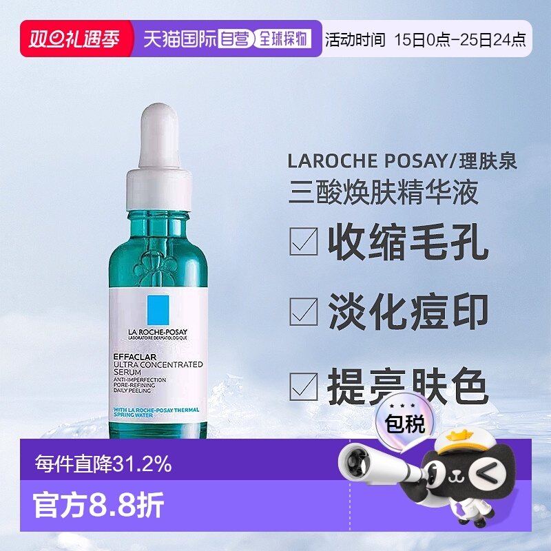 日本直邮LA ROCHE-POSAY理肤泉焕肤精华液30ml水杨酸淡化痘痕黑头