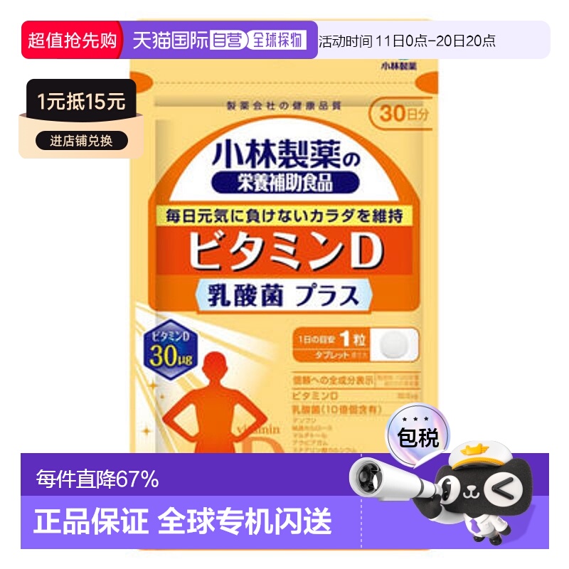 日本直邮小林制药命之母维生素D乳酸菌补充片30粒