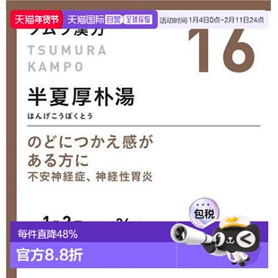 日本直邮日本直邮津村汉方Tsumura半夏厚朴汤颗粒48包咽喉异物感