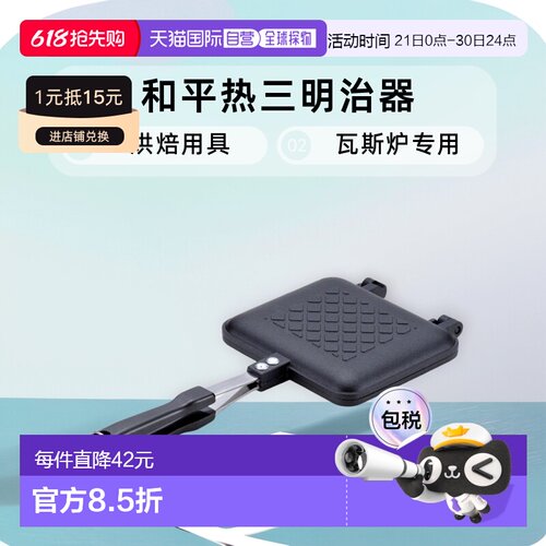 【日本直邮】wahei freiz烘焙用具和平热三明治器瓦斯炉专用AM-98
