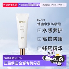 日本直邮HACCI蜂蜜水润防晒霜提亮保湿SPF50+PA++++30g专柜正品