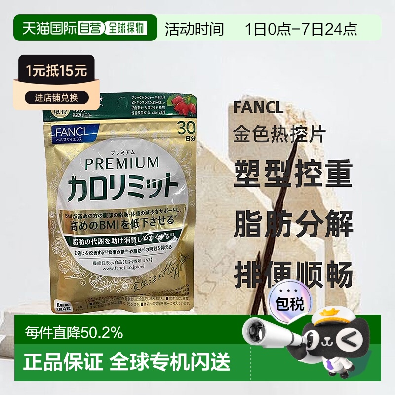 日本直邮芳珂金色热控片阻断热控饭前4粒新款