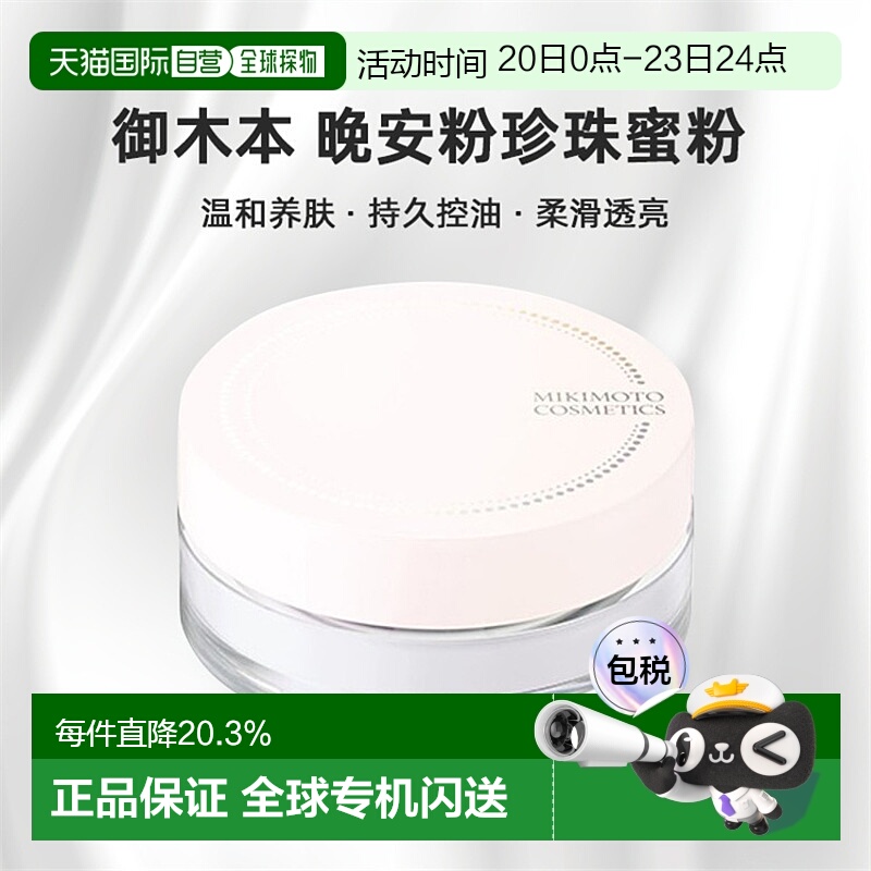 日本直邮日本直邮本土mikimoto御木本晚安粉 珍珠蜜粉养肤控油定2