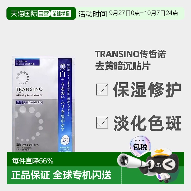 日潮跑腿TRANSINO传皙诺美白面膜传明酸保湿贴片20ml*4自购正品