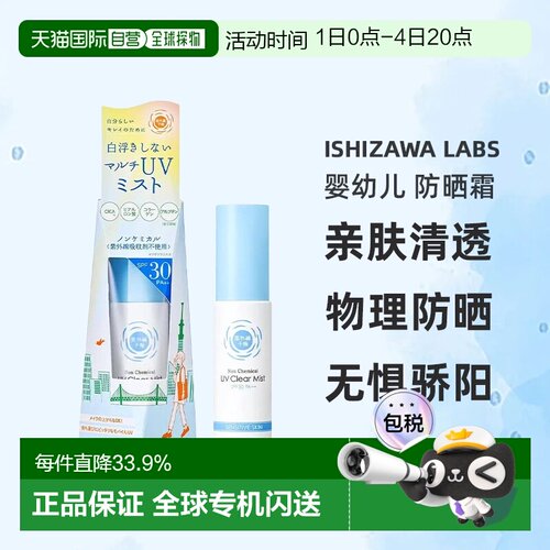 日本直邮ishizawa labs/石泽研究所 婴幼儿 防晒霜正品