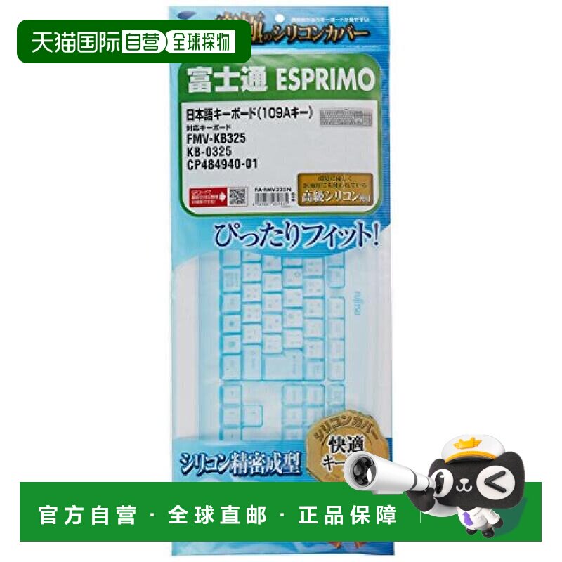 日本直邮三和 台式电脑硅胶保护防尘键盘罩 富士通ESPRIMO用
