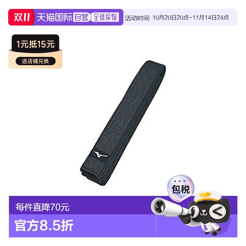 【日本直邮】Mizuno美津浓 IJF认证柔道腰带 黑带 4.5号