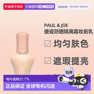 日潮跑腿paul&joe搪瓷保湿 隔离霜妆前乳30ml提亮持妆养肤滋润