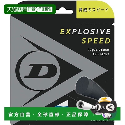 【日本直邮】DUNLOP 硬式网球线 Explosive Speed 单线 12m 蓝 1.