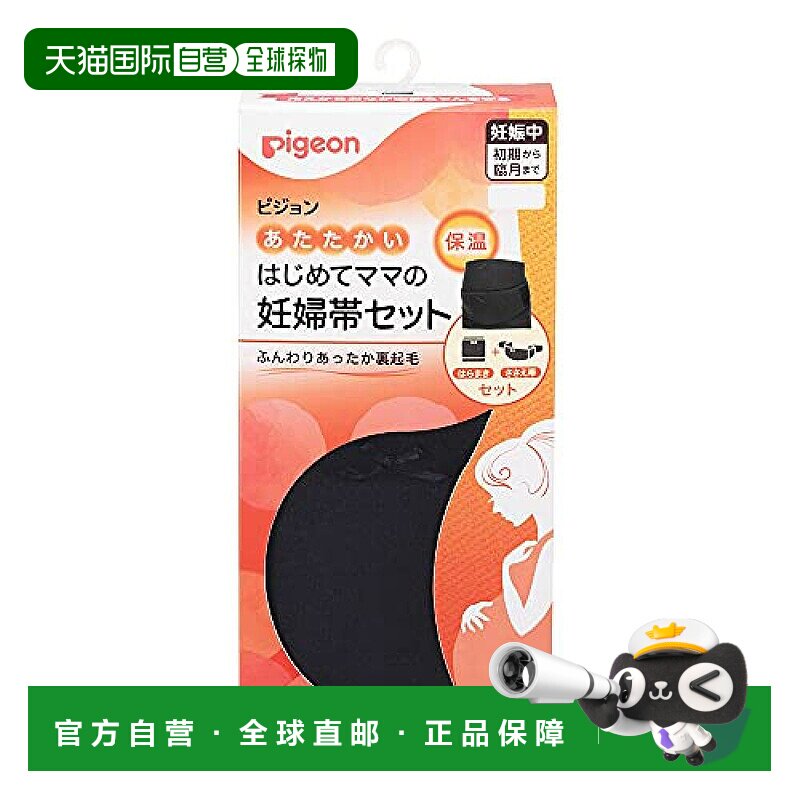 【日本直邮】Pigeon 孕妇腹带和腰带套装 ML 保暖孕期 支撑腹部