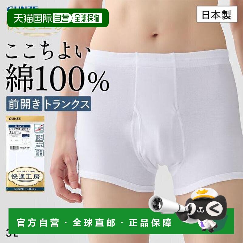 GUNZE 郡是 快適工房 男士平角内裤 棉 抗菌防臭 前开口 3L码