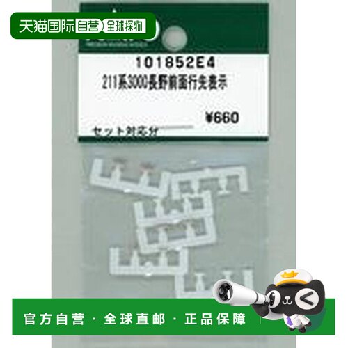 日本直邮铁道模型 211系3000型 長野方向 1/150 套件 101852E4