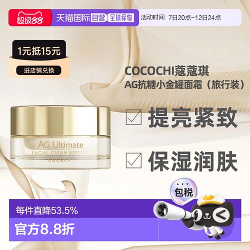 日潮跑腿Cocochi蔻蔻琪AG抗糖小金罐面霜提亮紧致旅行装15g正品