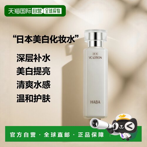 日本直邮HABAVC露180ml美白化妆水爽肤水水油深层补水保湿正品