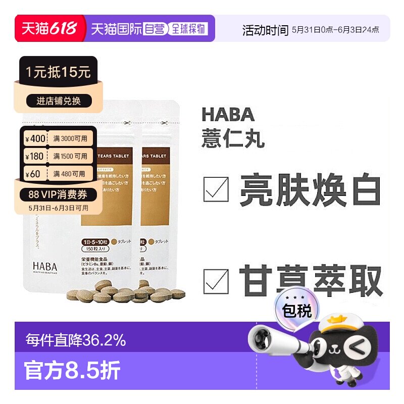 日本直邮Haba哈巴薏仁丸甘草维生素天然膳食补充150粒*2包脂肪