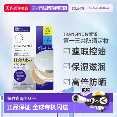 日潮跑腿TRANSINO传皙诺三共防晒定妆蜜粉11g遮瑕持久散粉正品