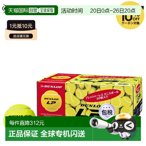 日本直邮邓禄普LP（每盒30个）无压网球硬地网球