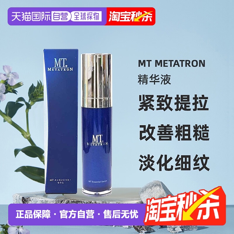 日潮跑腿MT Metatron精华液紧致提拉保湿正品自购买日起3年有效