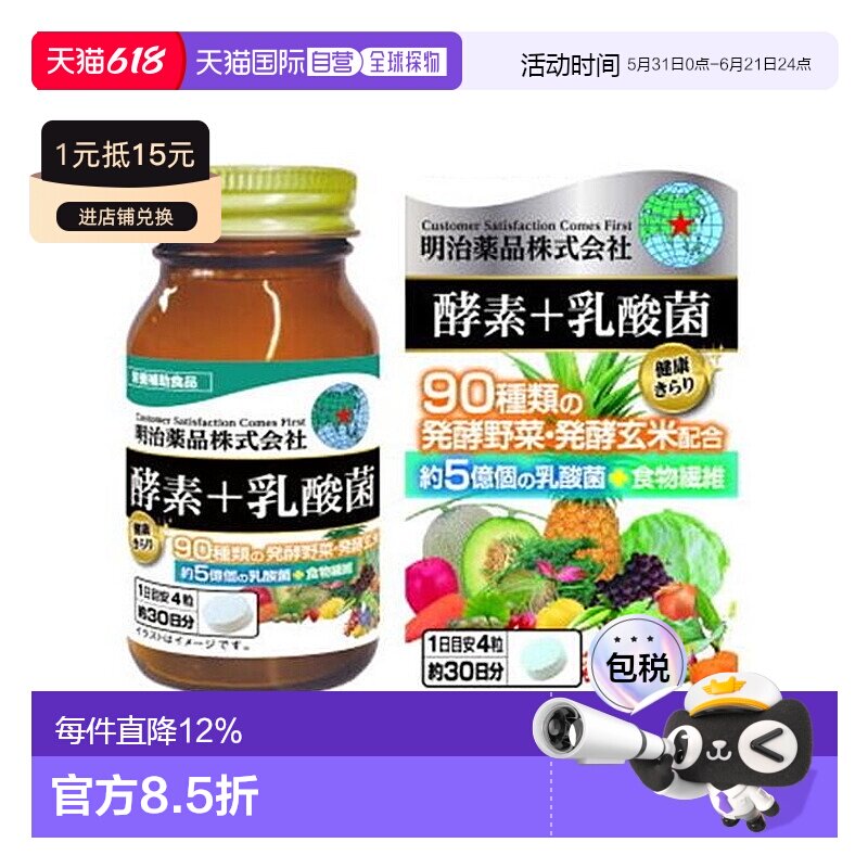 日本直邮明治药品 酵素+乳酸菌120粒改善肠胃健康美颜纤体提取物